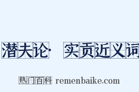 潜夫论·实贡近义词是什么意思的图片